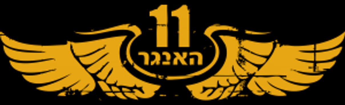 האנגר 11
