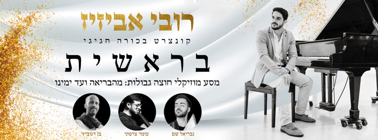 בראשית - רובי אביזיז 
