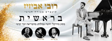 בראשית - רובי אביזיז