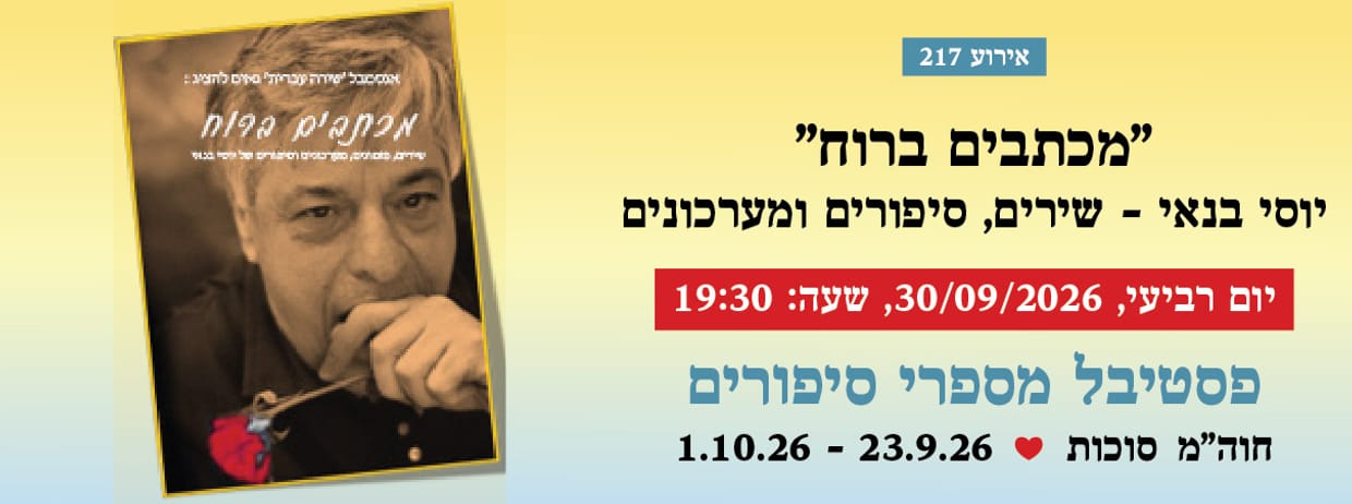 אירוע 217 - "מכתבים ברוח" יוסי בנאי - שירים, סיפורים ומערכונים