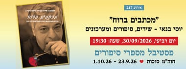 אירוע 217 - "מכתבים ברוח" יוסי בנאי - שירים, סיפורים ומערכונים