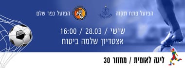 הפועל פתח תקוה - הפועל כפר שלם 