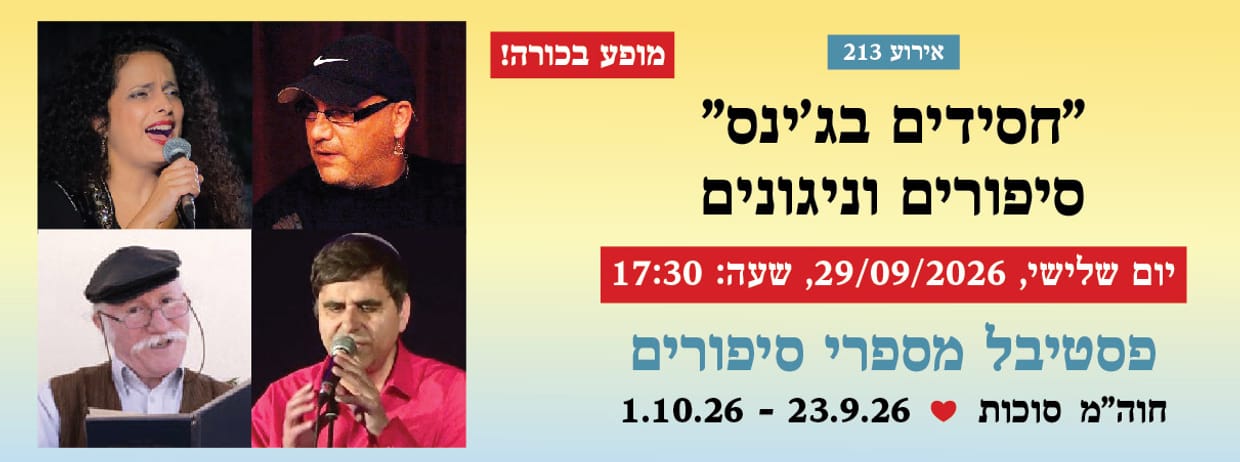 אירוע 213 - "חסידים בג'ינס" סיפורים וניגונים