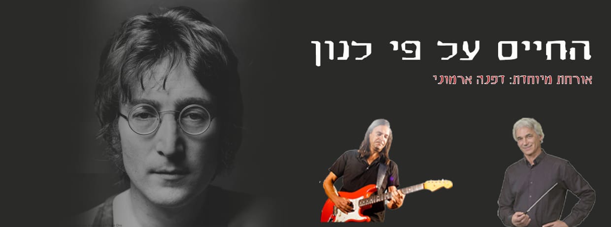 אומהגומה ורוני פורת - החיים על פי לנון