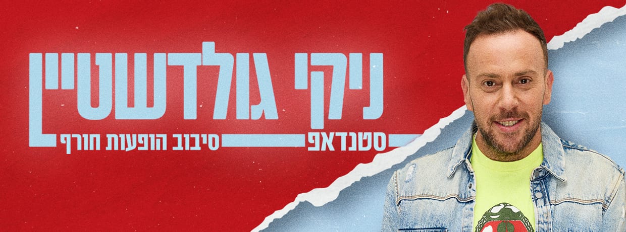 ניקי גולדשטיין סטנדאפ