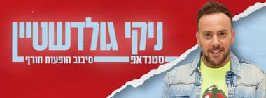 ניקי גולדשטיין סטנדאפ