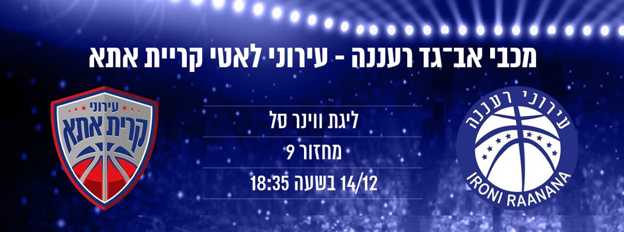 מכבי "אב-גד" רעננה - עירוני קריית אתא