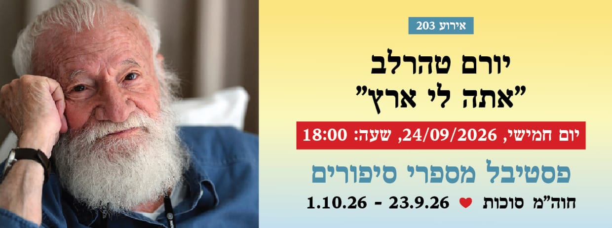 אירוע 203 - יורם טהרלב "אתה לי ארץ"