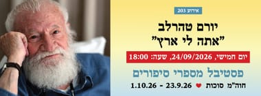 אירוע 203 - יורם טהרלב "אתה לי ארץ"