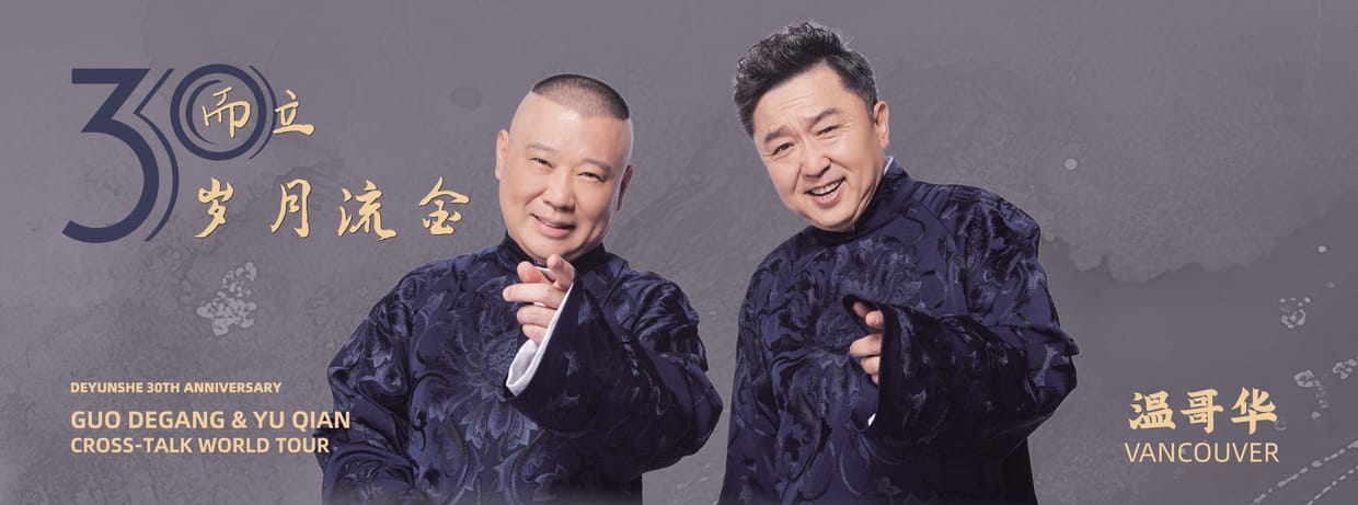 德云社 2026 环球巡演温哥华站