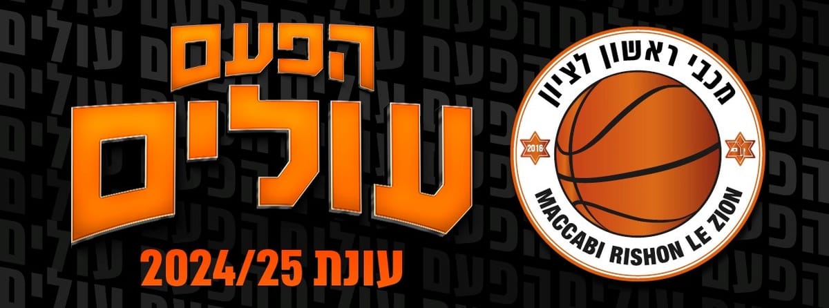 מכבי תפוזינה ראשון לציון