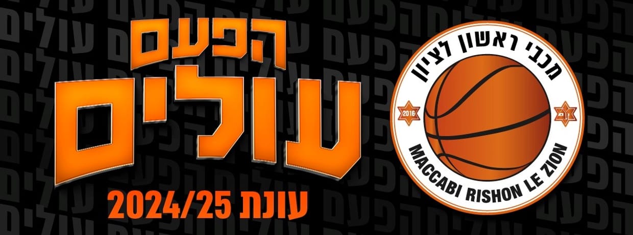 מכבי ראשון לציון 2024/25