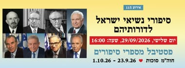 אירוע 115 - סיפורי נשיאי ישראל לדורותיהם