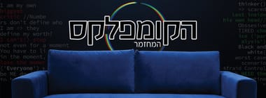 הקומפלקס