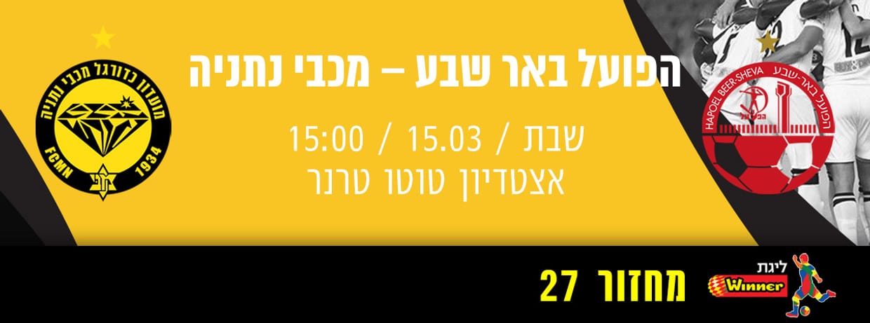 הפועל באר שבע - מכבי נתניה