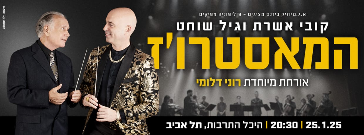 קובי אשרת וגיל שוחט - המאסטרוז