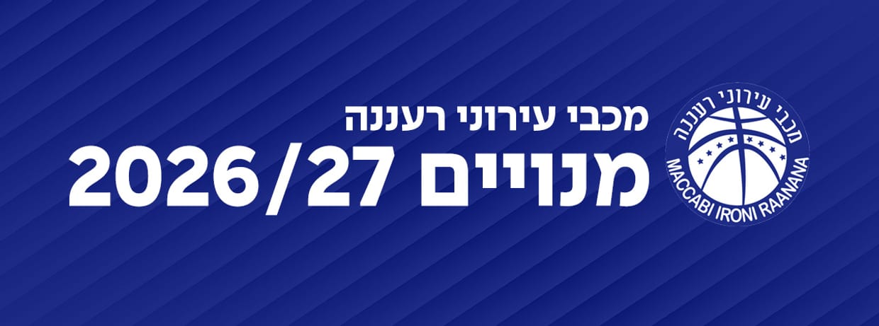 מכבי עירוני רעננה 2026/27