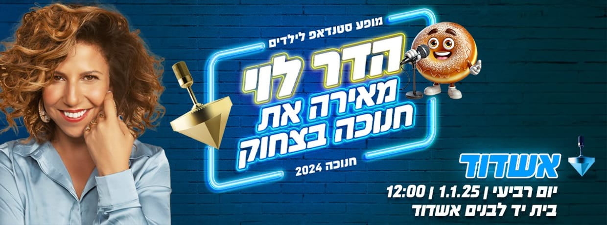 הדר לוי במופע סטנדאפ לילדים