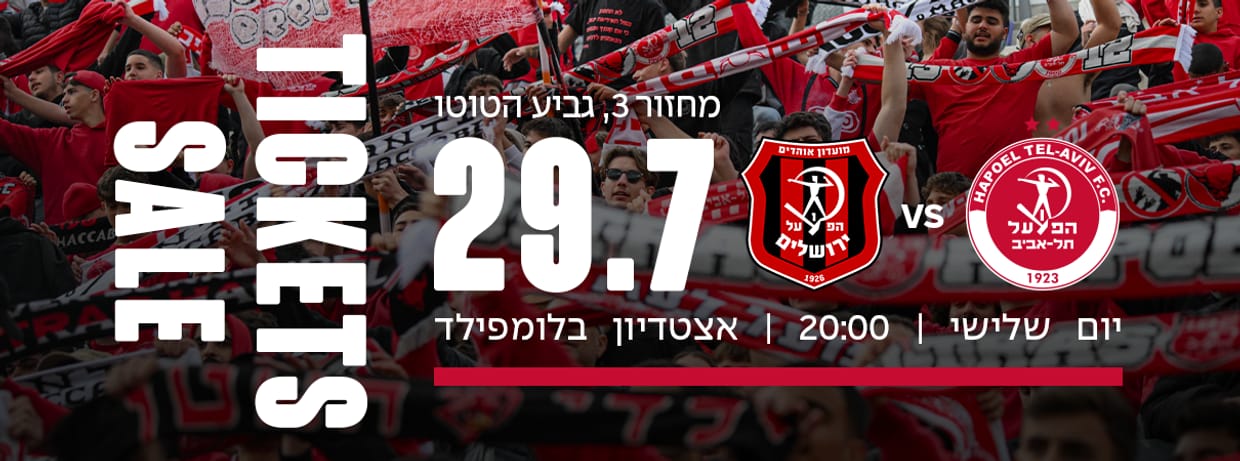 הפועל תל אביב - הפועל ירושלים 