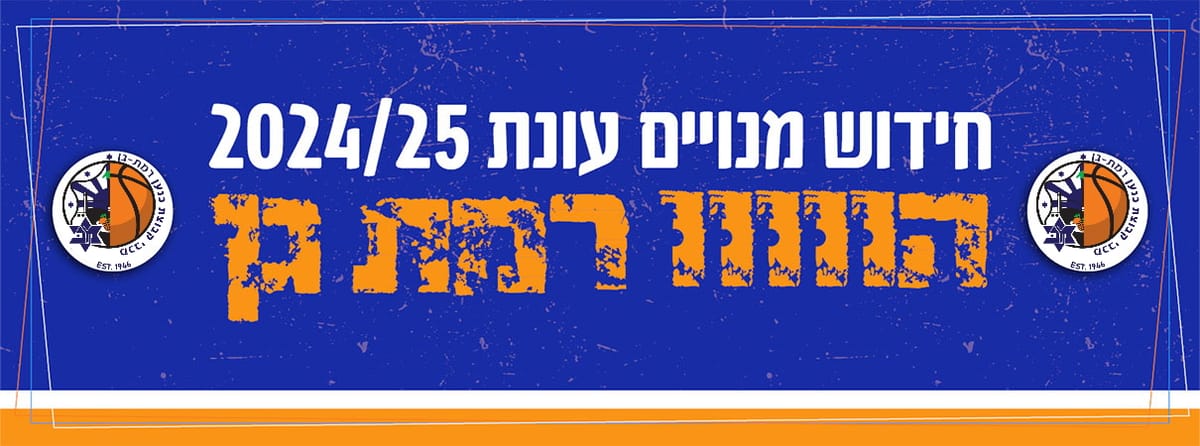מכבי קבוצת כנען רמת גן
