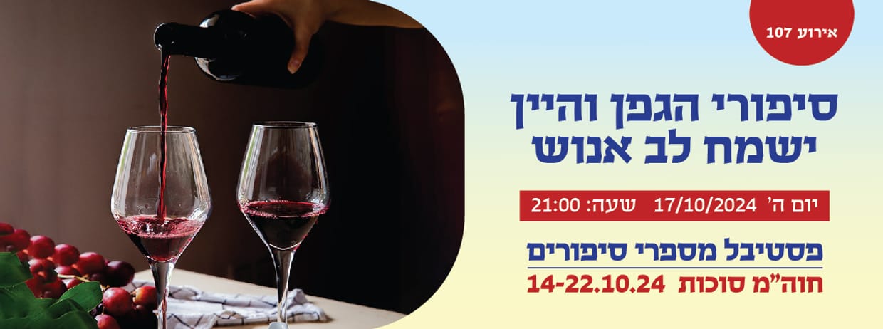 אירוע 107 - סיפורי הגפן והיין ישמח לב אנוש