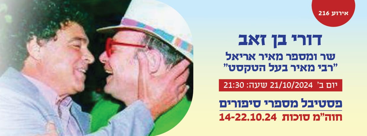 אירוע 216- דורי בן זאב- רבי מאיר בעל הטקסט