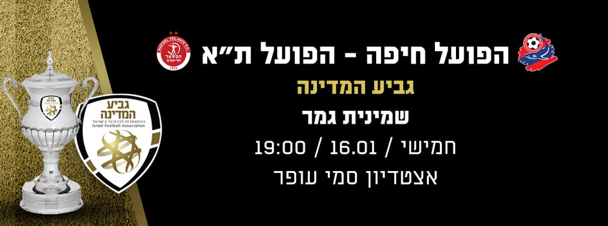 הפועל חיפה - הפועל תל אביב 