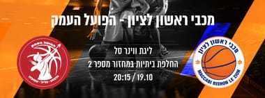 מכבי תפוזינה ראשל"צ - הפועל העמק