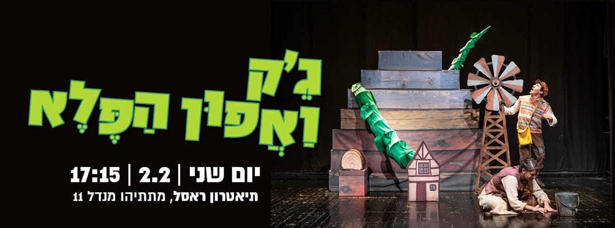 ג'ק ואפון הפלא