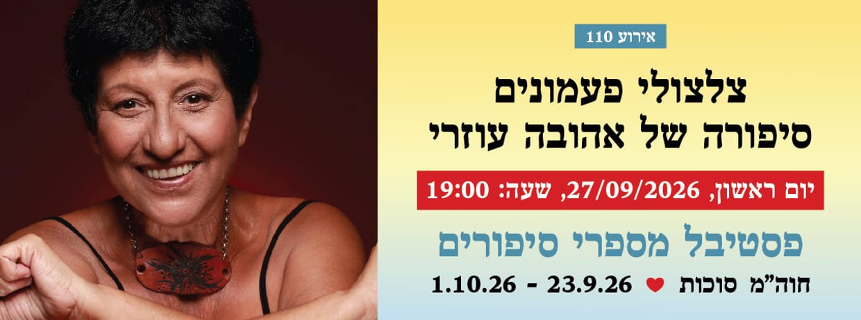 אירוע 110 - צלצולי פעמונים - סיפורה של אהובה עוזרי