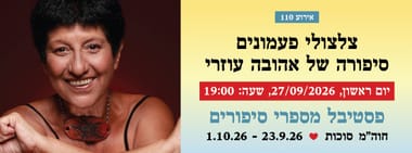אירוע 110 - צלצולי פעמונים - סיפורה של אהובה עוזרי