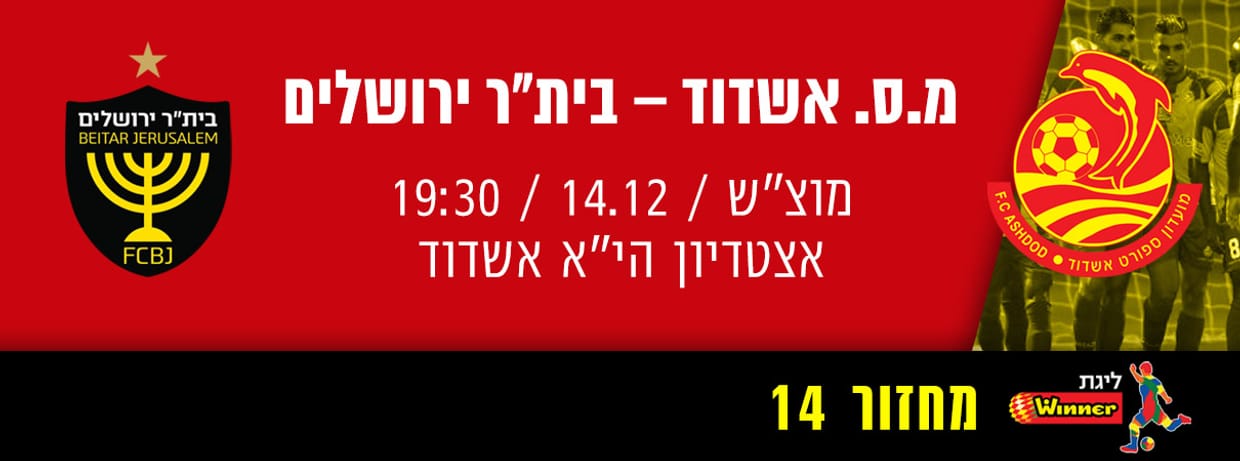 מ.ס אשדוד - ביתר ירושלים