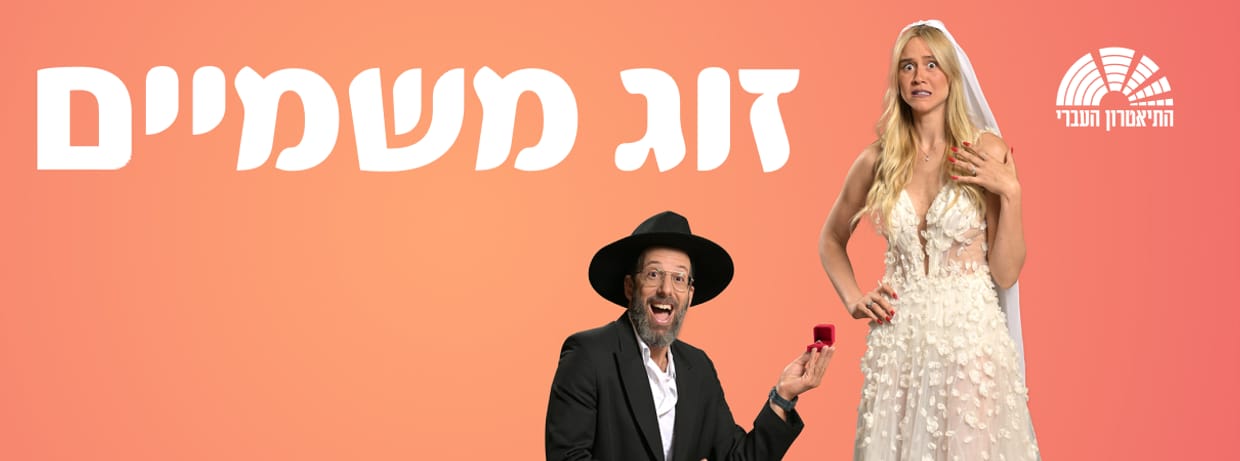 זוג משמיים