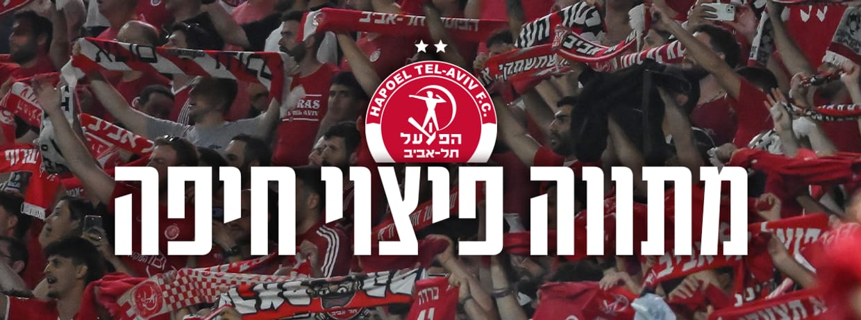 פיצוי למנויים מעונת 25/26 בעבור המשחק נגד מכבי חיפה