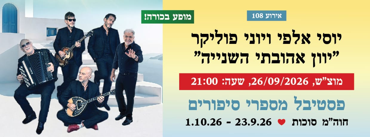אירוע 108 - יוסי אלפי ויוני פוליקר "יוון אהובתי השנייה"