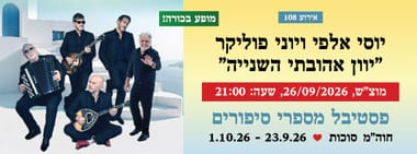 אירוע 108 - יוסי אלפי ויוני פוליקר "יוון אהובתי השנייה"