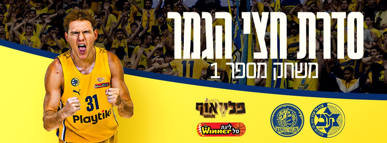 מכבי Playtika ת"א - חולון 1 