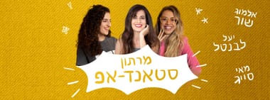מרתון סטנד אפ - יעל לבנטל, אלמוג שור ומאי סייג