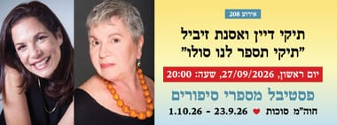 אירוע 208 - תיקי דיין ואסנת זיביל "תיקי תספר לנו סולו"