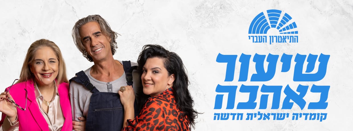 שיעור באהבה