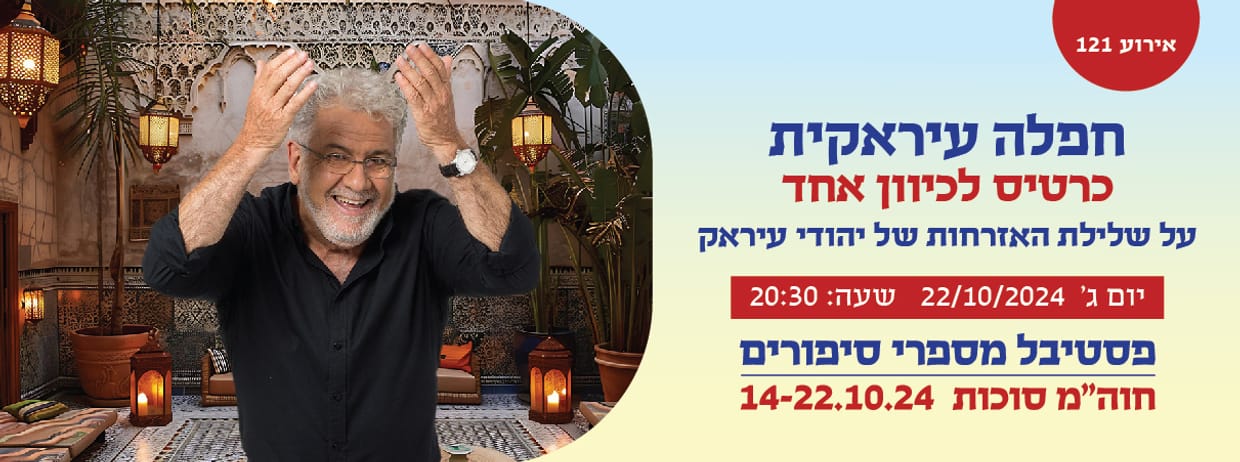 אירוע 121- חפלה עיראקית 