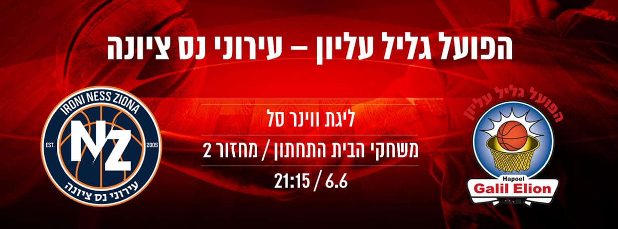 הפועל גליל עליון - עירוני נס ציונה