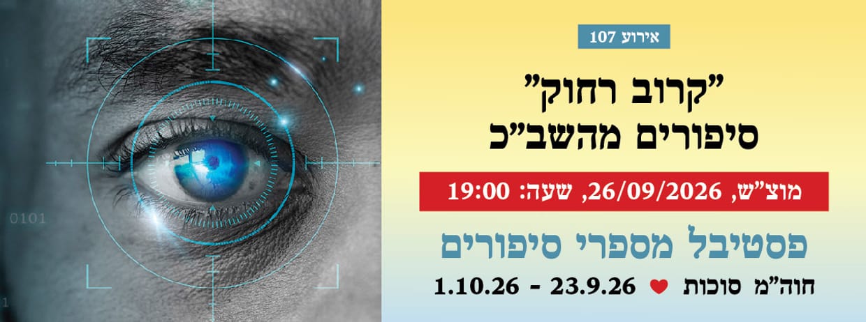 אירוע 107 - "קרוב רחוק"  - סיפורים מהשב"כ