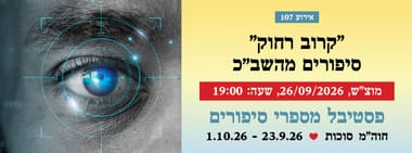 אירוע 107 - "קרוב רחוק"  - סיפורים מהשב"כ