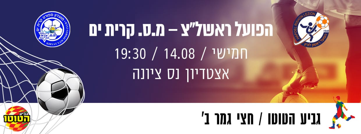 הפועל ראשל"צ - מ.ס קרית ים