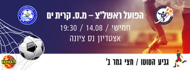 הפועל ראשל"צ - מ.ס קרית ים