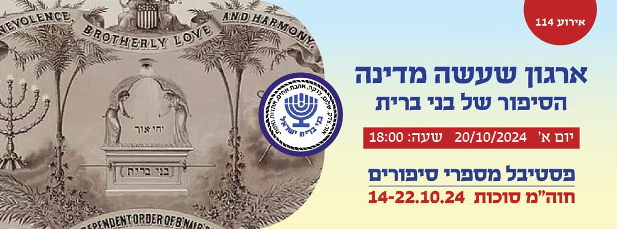 אירוע 114- ארגון שעשה מדינה