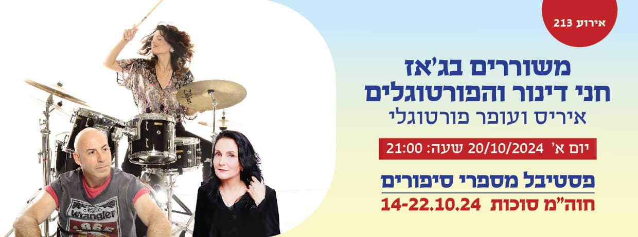 אירוע 213- משוררים בג'אז 