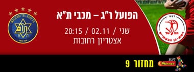 הפועל רמת גן - מכבי תל אביב