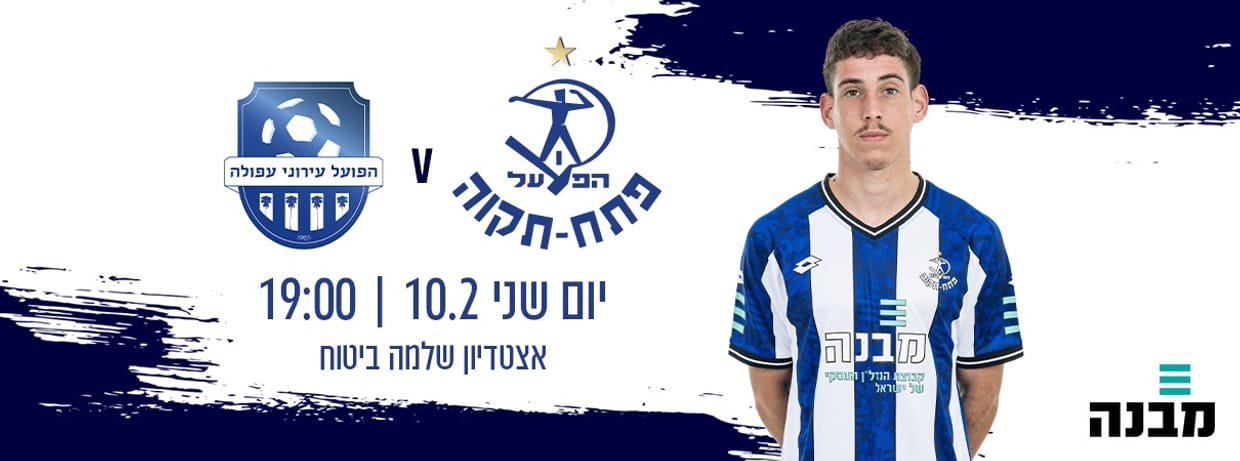 הפועל פתח תקוה - הפועל עפולה    